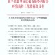 河南省疫情指挥部发布最新通告 西宁疫情防控措施再升级