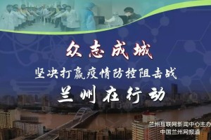 兰州疫情，挑战与应对
