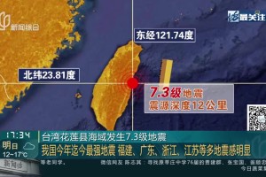 台湾地震最新消息，实时数据更新