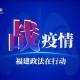 福建与武汉共克时艰，携手抗疫，共渡难关