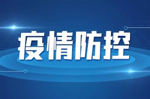 黑龙江省疫情防控最新指示，科学精准施策 筑牢健康防线