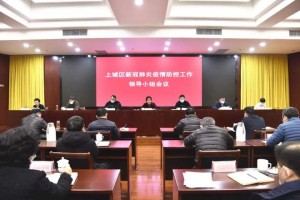 上海市疫情防控领导小组会议，科学精准施策，筑牢城市安全防线