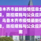 贵州省疫情与乌鲁木齐最新消息，两地疫情防控措施与进展分析