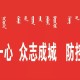 宁夏回族自治区防疫工作，筑牢健康防线，守护人民安全