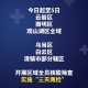 贵阳 成都疫情