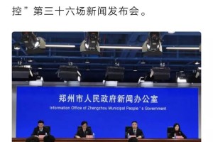郑州市新冠疫情防控新闻发布会，最新进展与未来展望