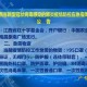 江西省发布疫情通告，坚定信心，科学防控