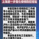 上海疫情防控最新通知，全面加强措施，保障市民健康安全