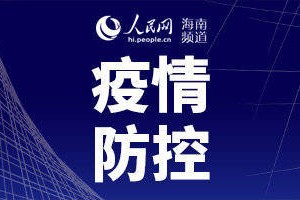 海口市疫情防控最新要求，全面加强措施应对疫情挑战