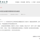 疫情下的郑州大学事件，反思与启示