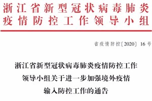 浙江省疫情防控指挥部最新通告，科学精准防控，筑牢健康防线