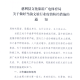 湖南省疫情防控通知的重要性及应对策略