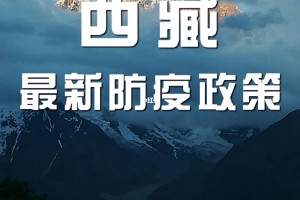 西藏精准施策防疫 守护高原净土
