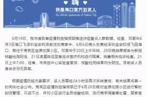 海口疫情防控指挥部公告，科学防控，共筑健康防线