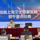 上海市卫健委原主任，职责、挑战与公共卫生治理的反思