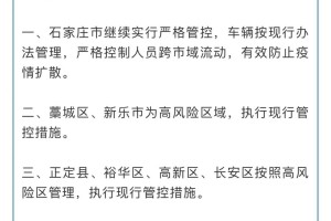 浙江省疫情政策汇总与石家庄最新防控动态，全面解析两地防疫措施