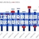 浙江省疫情防控隔离政策解析与实施效果评估