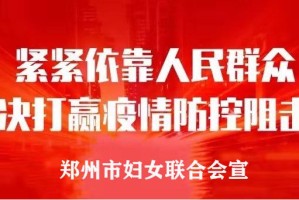 河南省疫情指挥部发布最新通告 上海疫情形势引关注