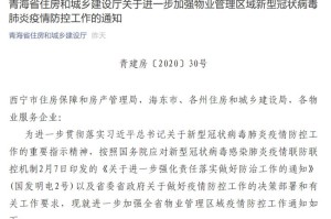 青海省疫情防控通知文件，指导行动，共克时艰