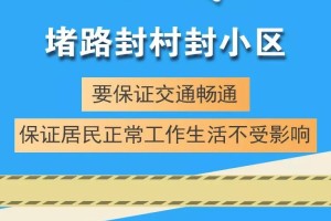 浙江省疫情防控指挥部，科学防控与精准施策的典范