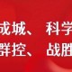 海口市疫情防控最新政策解读，科学精准施策，筑牢健康防线