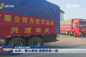 山东省支援地区携手共克疫情难关