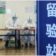 沈阳对北京来沈疫情要求，防控措施全面升级