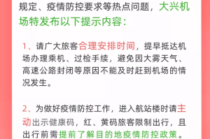 北京机场疫情防控最新通知，严格措施保障旅客安全出行