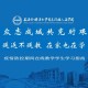 上海最新疫情防控工作要求，科学精准施策，筑牢城市安全防线