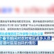 浙江省疫情政策汇总与昆明最新防疫动态解析