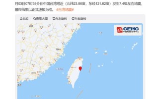 台湾7.4级地震后，余震是否仍在持续？