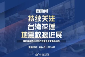 台湾地震新闻直播间，实时传递灾害信息，共筑防灾减灾防线
