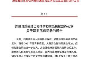 福州疫情防控指挥部通告，科学防控，精准施策