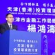 香港特别行政区政府驻天津联络处，津港合作的桥梁与纽带