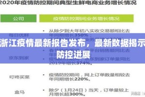 浙江省与海口市最新疫情动态，防控措施与现状分析