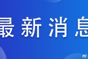 河南省疫情指挥部发布最新通告，加强防控措施应对天津疫情输入风险