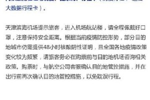 天津机场疫情防控要求详解，旅客出行指南