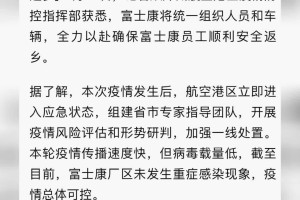 郑州富士康爆发新冠肺炎疫情，影响与反思