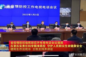 河南省疫情防控指挥部发布最新防控措施，全力保障人民群众健康安全