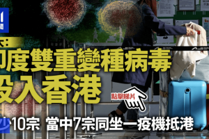 香港疫情政策收紧与台北最新防疫动态对比分析