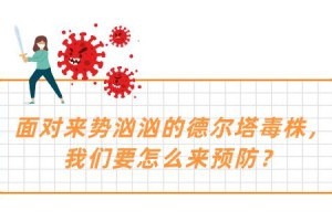 南京疫情再审视，疫苗为何未能筑起免疫屏障？