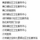 北京疫苗接种地点全指南，疫情期间如何快速安全接种疫苗
