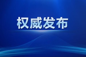 郑州疫情发布会时间，信息透明与公众期待