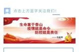 海南省疫情防控工作指挥部，筑牢防线，共守家园安全
