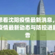沈阳市疫情防控情况，措施、成效与未来展望