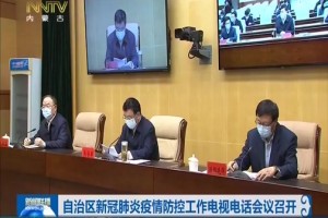 内蒙古自治区召开疫情防控会议 部署当前防控重点工作