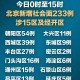 北京新冠疫情解禁时间表，政策走向与市民期待
