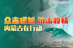 呼和浩特抗击冠状病毒，挑战与应对