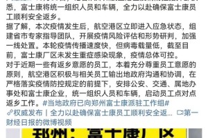 郑州富士康疫情现状，严重程度与影响分析