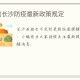 广东对长沙的防疫政策
